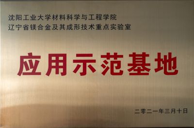 应用示范基地