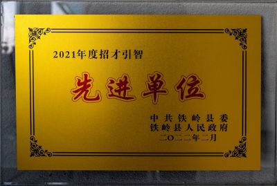 先进单位